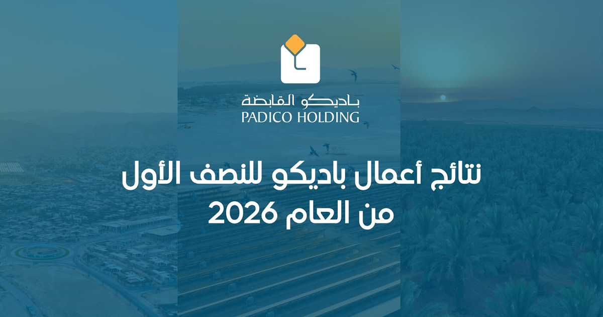 نتائج أعمال باديكو للنصف الأول من العام 2026